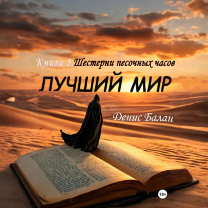 Скачать книгу Лучший мир: Книга 1. Шестерни песочных часов