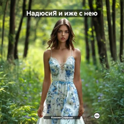 Скачать книгу НадюсиЯ и иже с нею