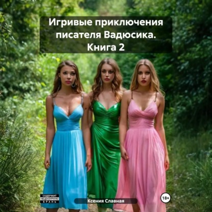 Скачать книгу Игривые приключения. Книга 2