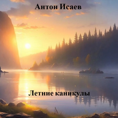 Скачать книгу Летние каникулы
