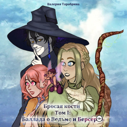 Скачать книгу Бросая кости. Том I: «Баллада о Ведьме и Берсерке»