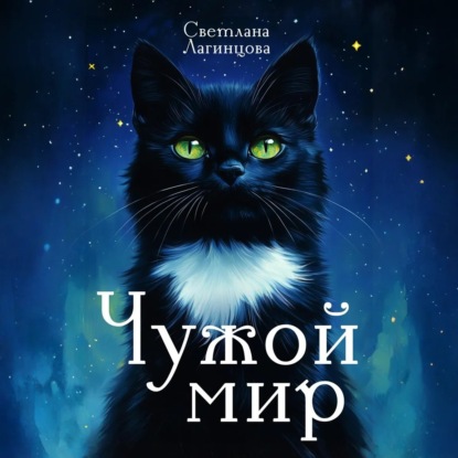 Скачать книгу Чужой мир