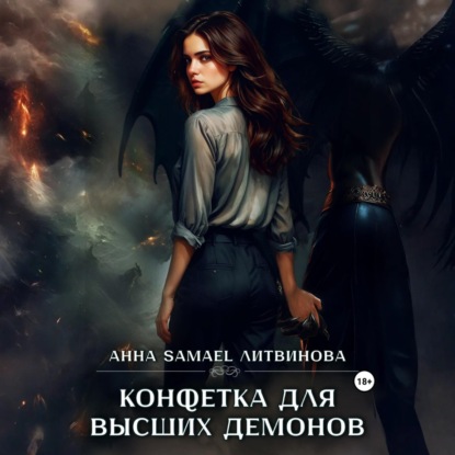 Скачать книгу Конфетка для высших демонов