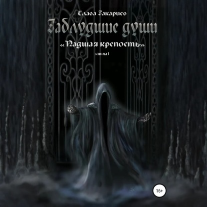 Скачать книгу Заблудшие души. Падшая крепость