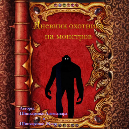 Скачать книгу Дневник охотника на монстров