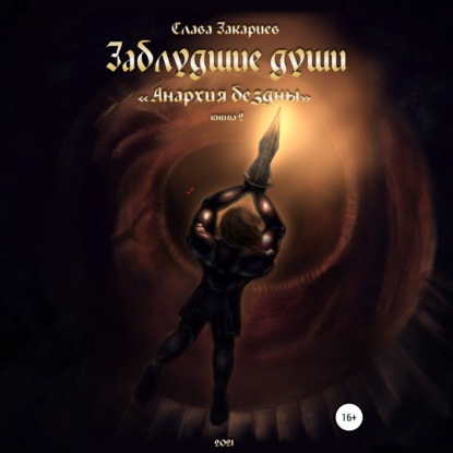 Скачать книгу Заблудшие души. Анархия бездны