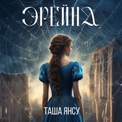 Скачать книгу Эрейна