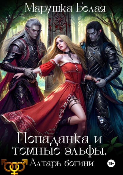 Скачать книгу Попаданка и темные эльфы. Алтарь богини