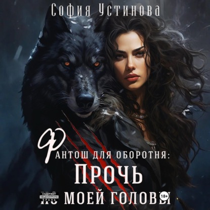 Скачать книгу Фантош для оборотня: прочь из моей головы!