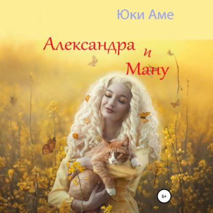 Скачать книгу Александра и Ману