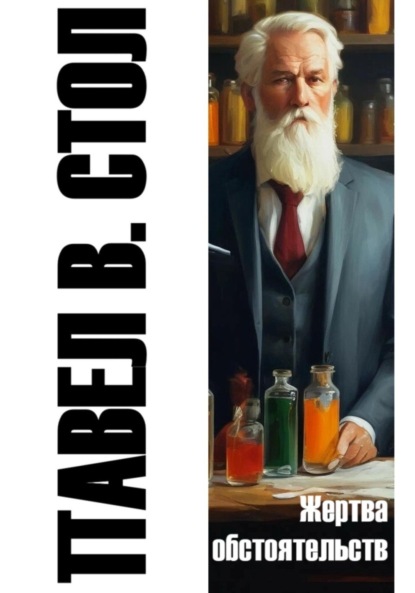 Скачать книгу Жертва обстоятельств