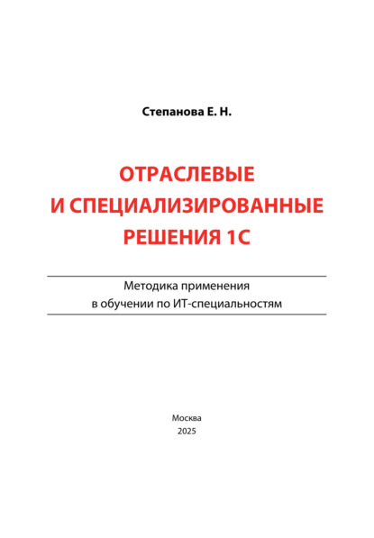 Скачать книгу Отраслевые и специализированные решения 1С. Методика применения в обучении по ИТ-специальностям