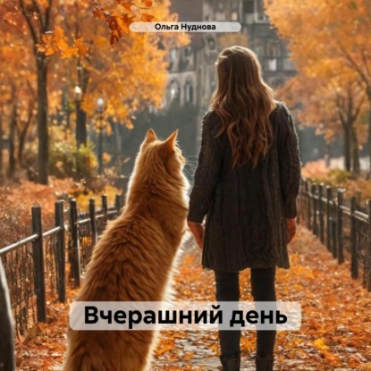 Скачать книгу Вчерашний день