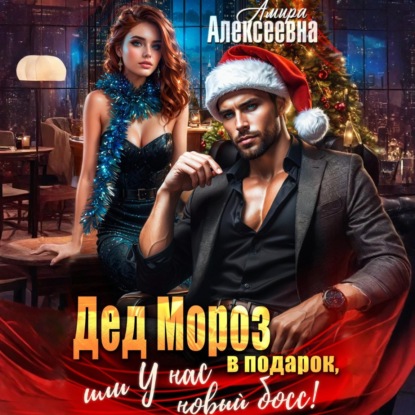 Скачать книгу Дед Мороз в подарок, или У нас новый босс!