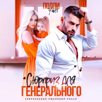 Сюрприз для генерального