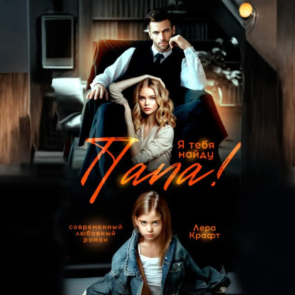 Скачать книгу Папа! Я тебя найду