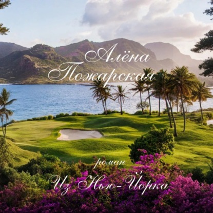 Скачать книгу Из Нью-Йорка