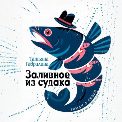 Скачать книгу Заливное из судака