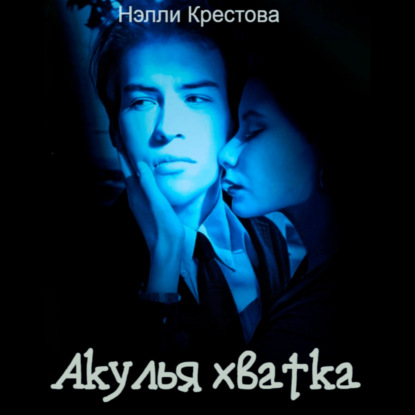 Скачать книгу Акулья хватка