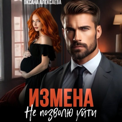 Скачать книгу Измена. Не позволю уйти