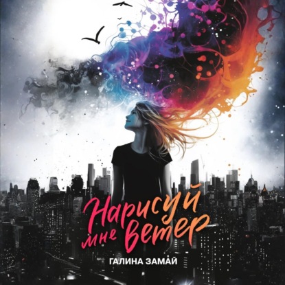 Нарисуй мне ветер