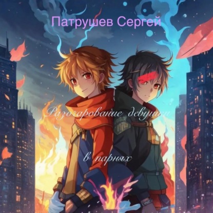 Скачать книгу Разочарование девушки в парнях