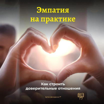 Скачать книгу Эмпатия на практике: Как строить доверительные отношения