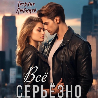 Скачать книгу Всё серьёзно