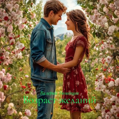 Скачать книгу Возраст желаний