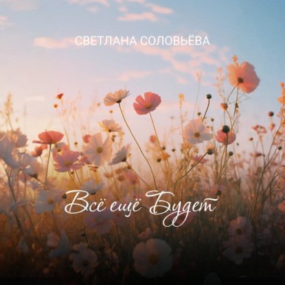 Скачать книгу Всё ещё будет