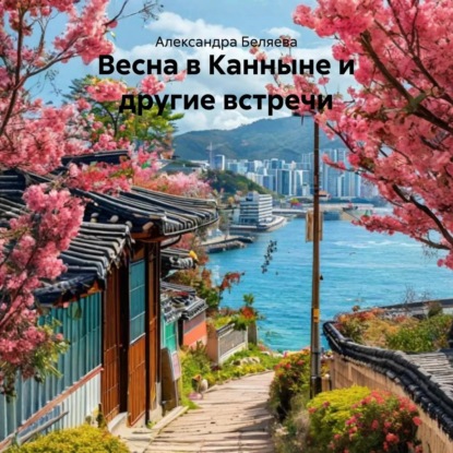 Скачать книгу Весна в Канныне и другие встречи