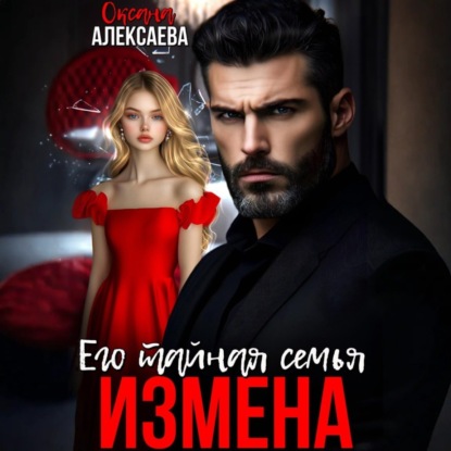 Скачать книгу Измена. Его тайная семья