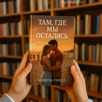Скачать книгу Там, где мы остались