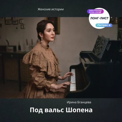 Скачать книгу Под вальс Шопена