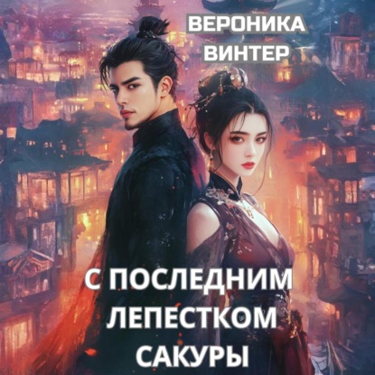 Скачать книгу С последним лепестком сакуры