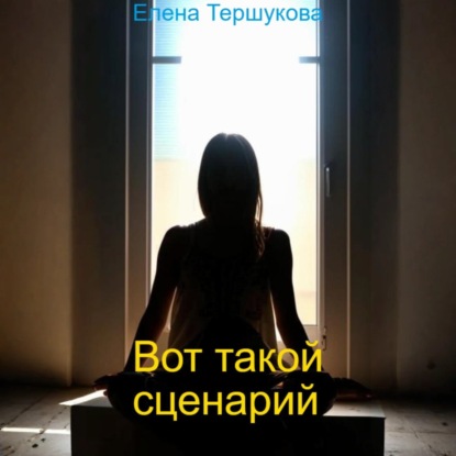 Скачать книгу Вот такой сценарий