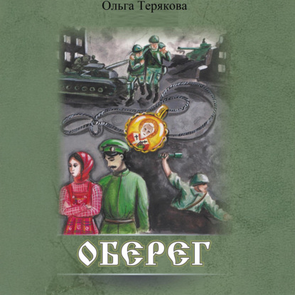 Скачать книгу Оберег