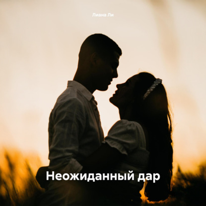 Скачать книгу Неожиданный дар
