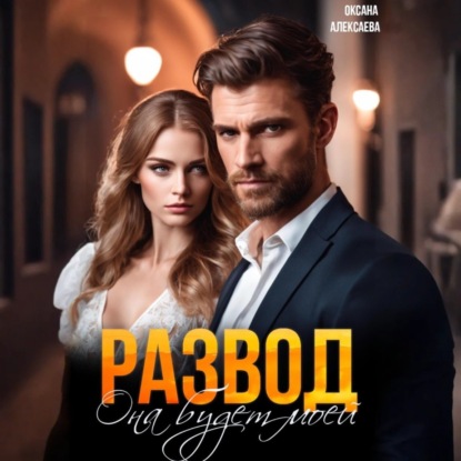 Скачать книгу Развод. Она будет моей