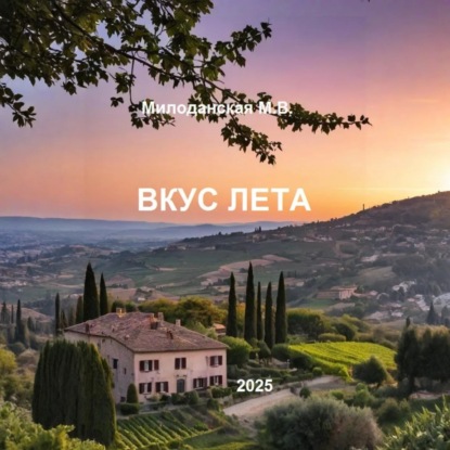 Скачать книгу Вкус лета