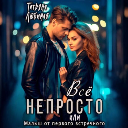 Скачать книгу Всё непросто, или Малыш от первого встречного