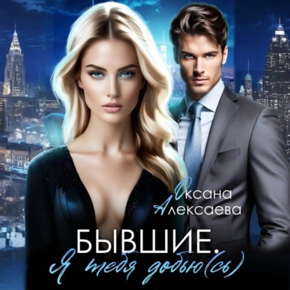 Бывшие. Я тебя добью(сь)