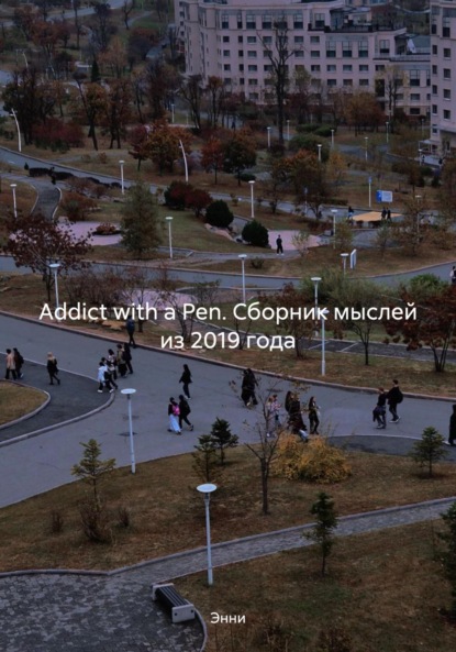 Скачать книгу Addict with a Pen. Сборник мыслей из 2019 года