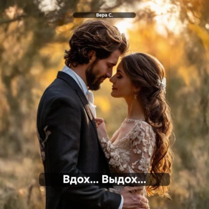 Скачать книгу Вдох… Выдох…