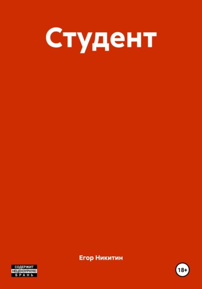 Скачать книгу Студент