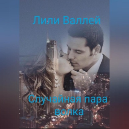 Скачать книгу Случайная пара волка