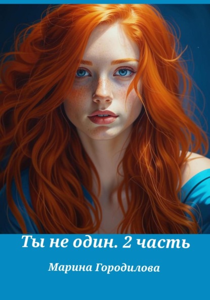 Скачать книгу Ты не один. Часть вторая