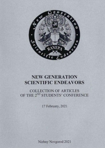 Скачать книгу New Generation Scientific Endeavors. Материалы второй студенческой научно-практической конференции. 17 февраля 2021 г.