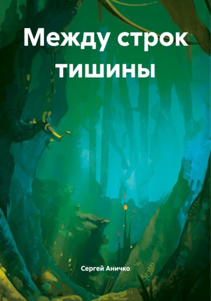 Скачать книгу Между строк тишины