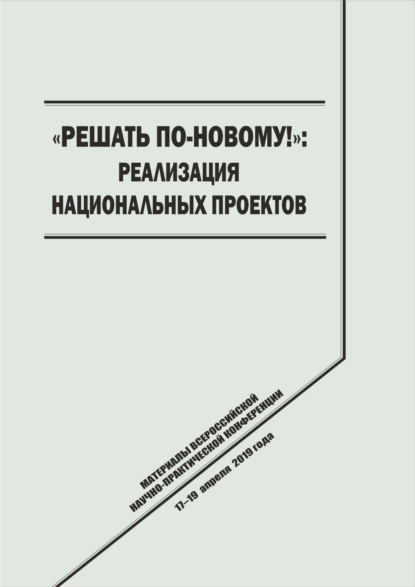 Скачать книгу «Решать по-новому!» Реализация национальных проектов